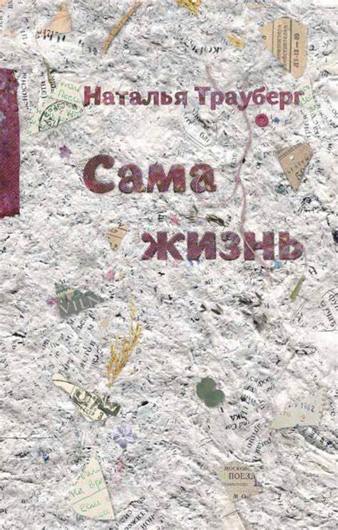 Наталья Трауберг. Сама жизнь