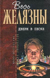 Роджер Желязны. Двери в песке. Ночь в одиноком октябре. Дорожные знаки. Темное путешествие. Мастер снов