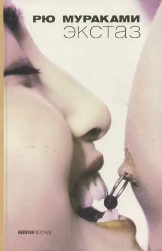 Рю Мураками. Экстаз