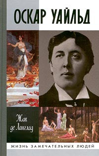 Жак де Ланглад. Оскар Уайльд, или Правда масок. Серия ЖЗЛ