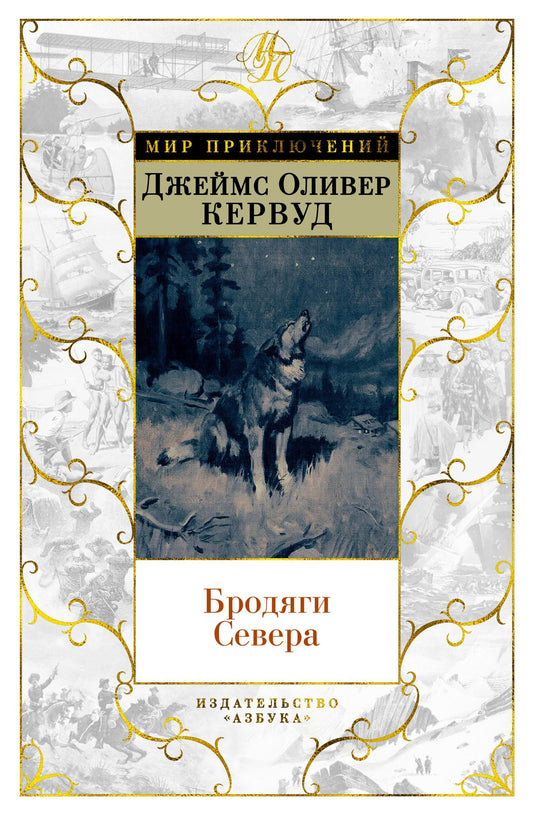 Джеймс Оливер Кервуд. Бродяги Севера