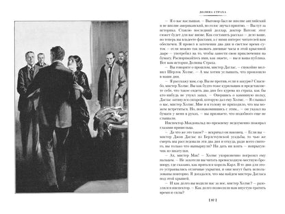 Артур Конан Дойль. Долина страха. Записки о Шерлоке Холмсе