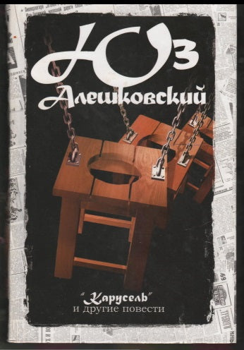 Юз Алешковский. "Карусель" и другие повести