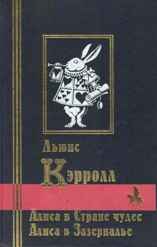 Льюис Кэрролл. Алиса в стране чудес. Алиса в Зазеркалье