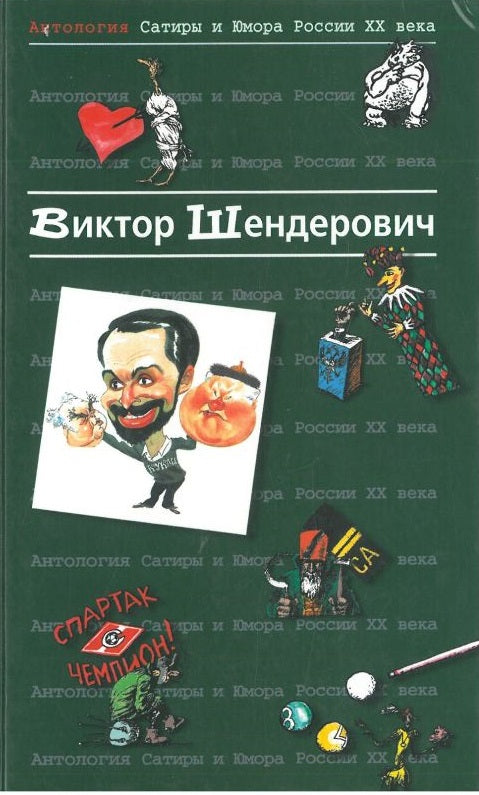 Виктор Шендерович. Антология Сатиры и Юмора России XX века