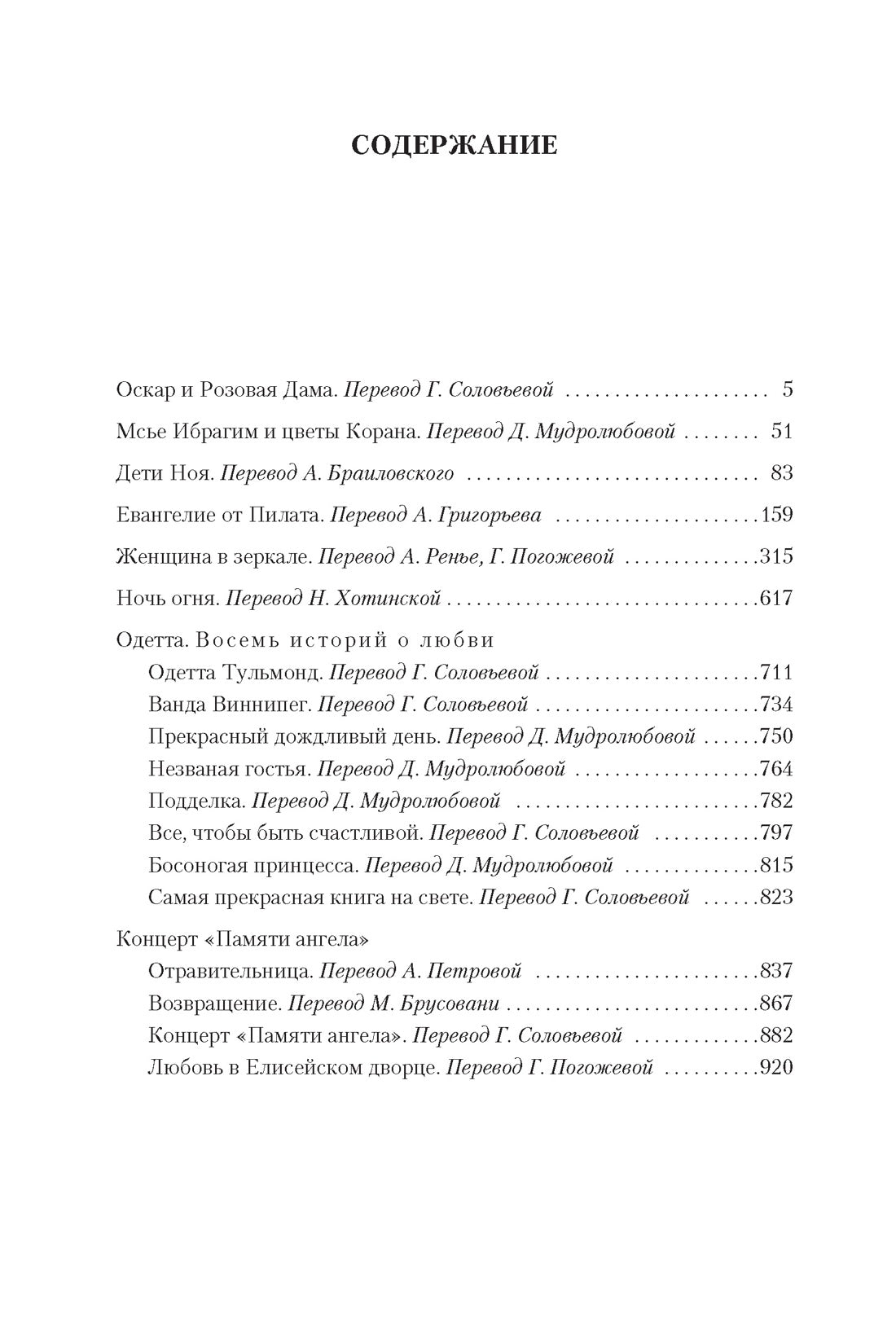 Эрик-Эмманюэль Шмитт. Оскар и Розавая Дама. Повести, романы, новеллы