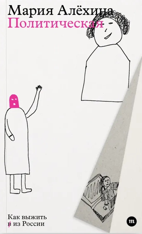 Мария Алехина. Политическая. Как выжить в из России