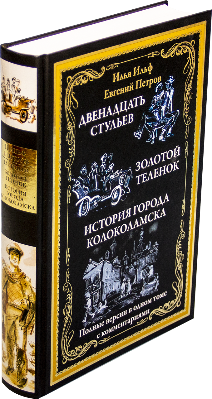 Илья Ильф, Евгений Петров. Двенадцать стульев. Золотой теленок. История города Колоколамска