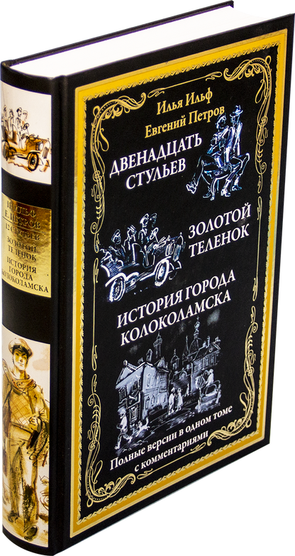 Илья Ильф, Евгений Петров. Двенадцать стульев. Золотой теленок. История города Колоколамска
