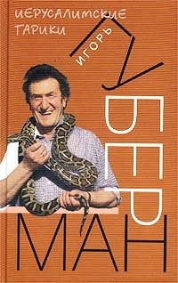 Игорь Губерман. Иерусалимские гарики. Закатные гарики