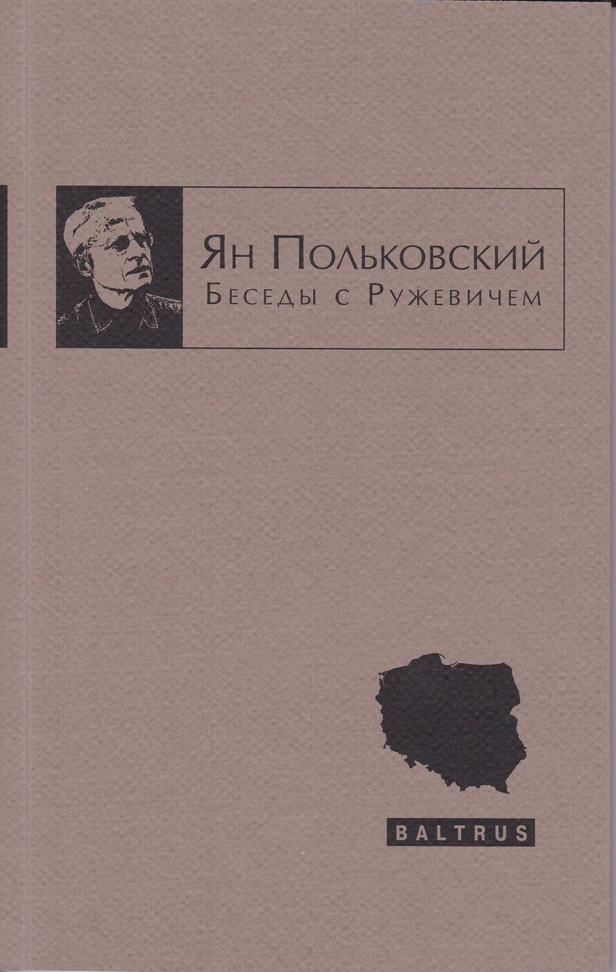 Ян Польковский. Беседы с Ружевичем