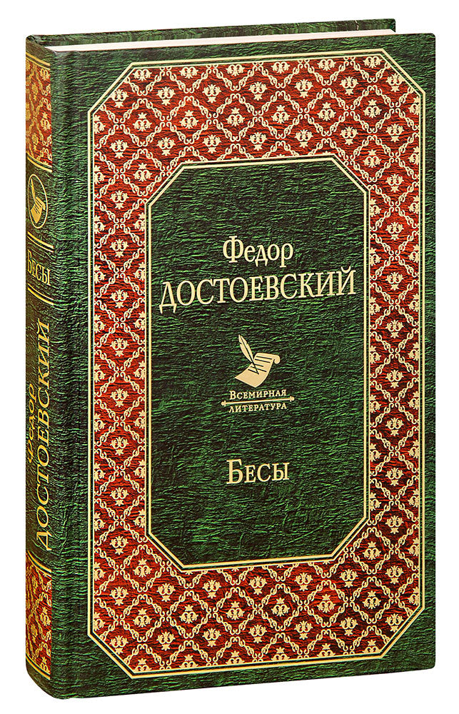 Федор Достоевский. Бесы. Роман