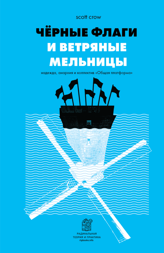 Скотт Кроу. Черные флаги и ветряные мельницы