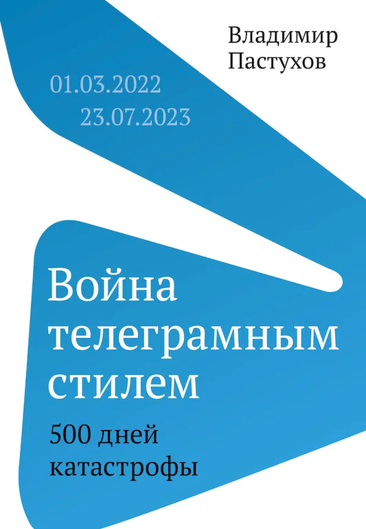 Владимир Пастухов.  Война телеграмным стилем. 500 дней катастрофы. 01.03.2022–23.07.2023: Философский дневник