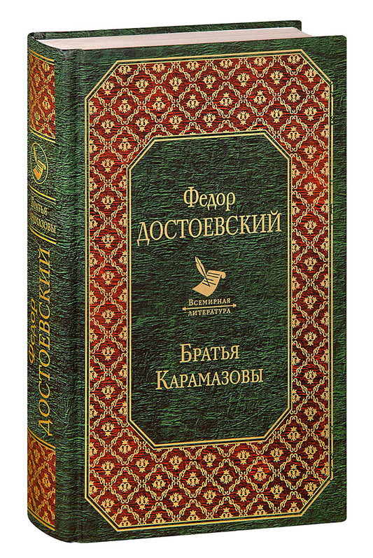 Федор Достоевский. Братья Карамазовы. Роман