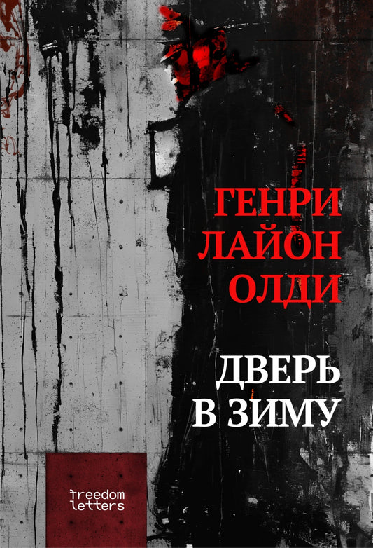 Генри Лайон Олди. Дверь в зиму