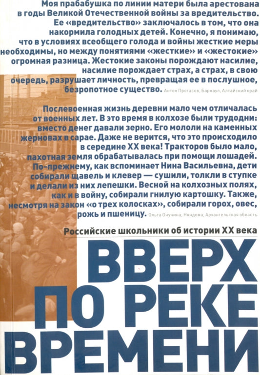 Вверх по реке времени. Российские школьники об истории XX века. Сборник работ стипендиатов