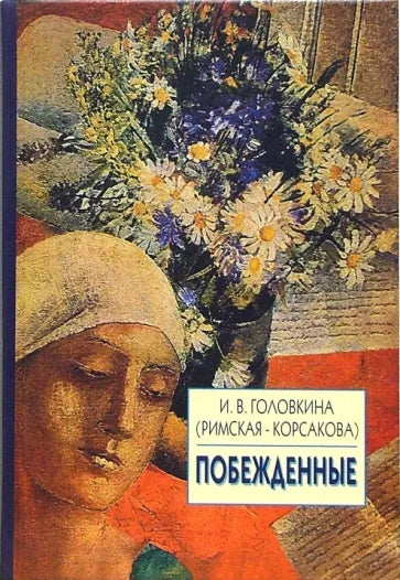 Ирина Головкина (Римская-Корсакова). Побежденные