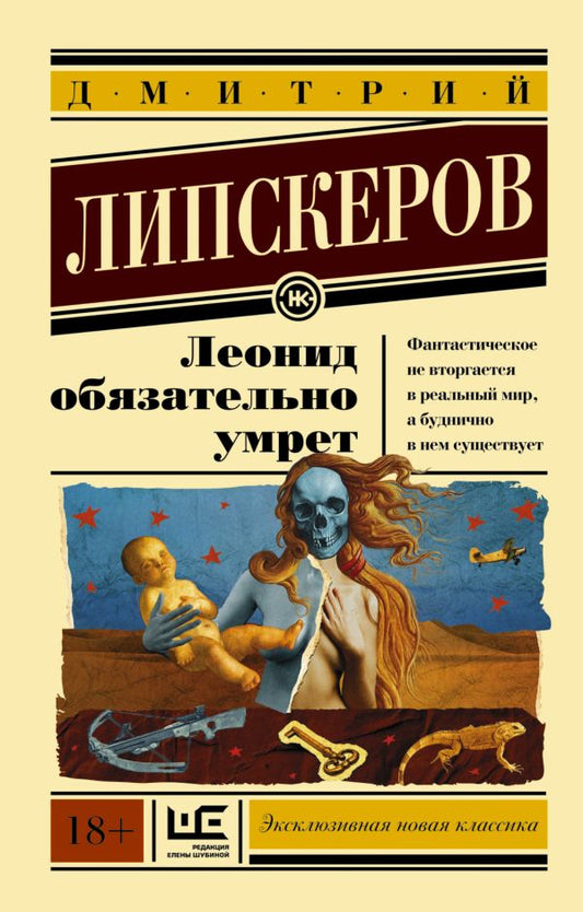 Дмитрий Липскеров. Леонид обязательно умрет