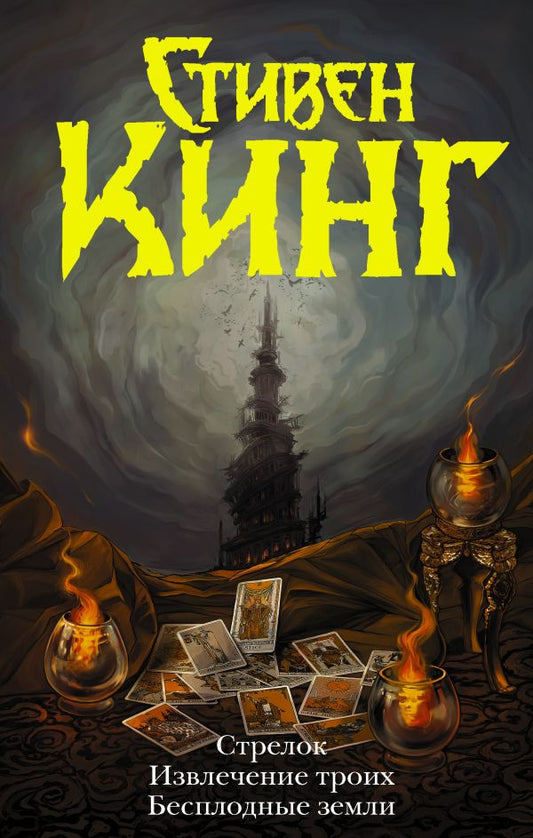 Стивен Кинг. Стрелок. Извлечение троих. Бесплодные земли: из цикла "Темная башня". Романы