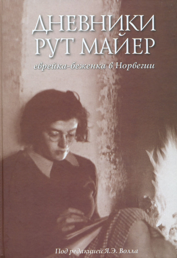 Дневники Рут Майер: еврейка-беженка в Норвегии.