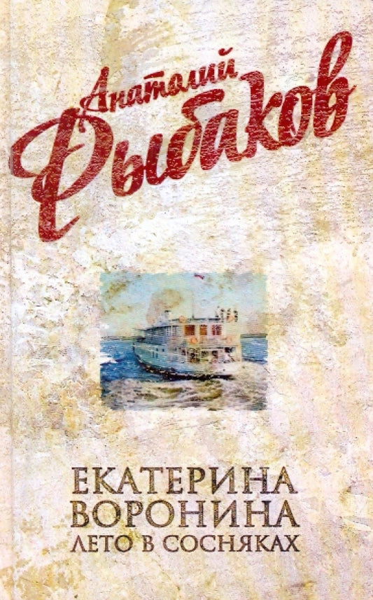 Анатолий Рыбаков. Екатерина Воронина. Лето в Сосняках