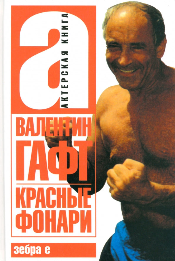 Валентин Гафт. Красные фонари. Актерская книга