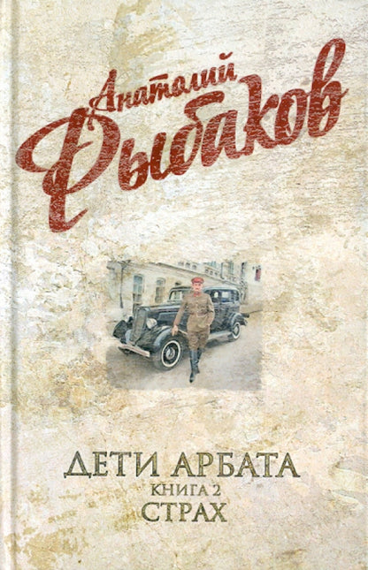 Анатолий Рыбаков. Дети Арбата. В 3-х книгах