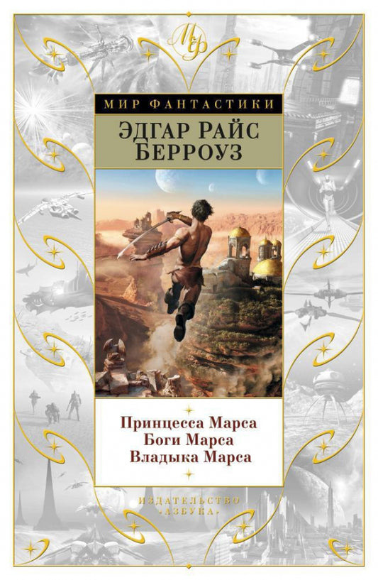 Эдгар Райс Берроуз. Принцесса Марса. Боги Марса. Владыка Марса