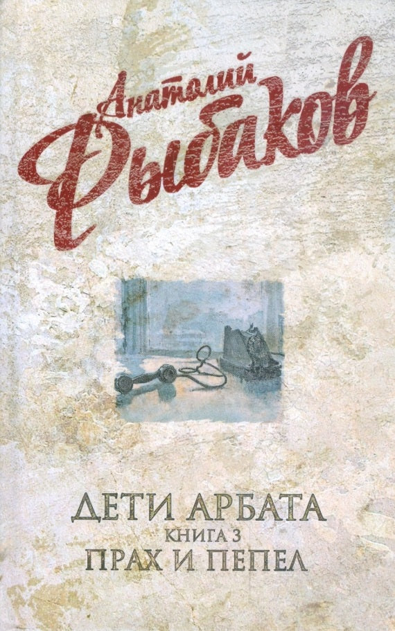 Анатолий Рыбаков. Дети Арбата. В 3-х книгах