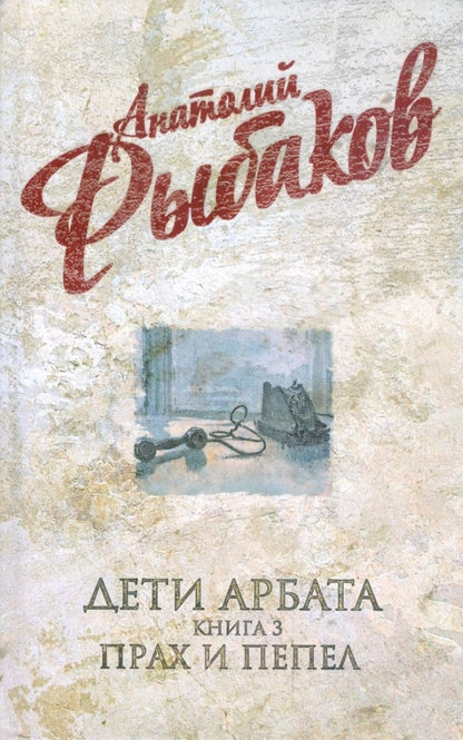 Анатолий Рыбаков. Дети Арбата. В 3-х книгах