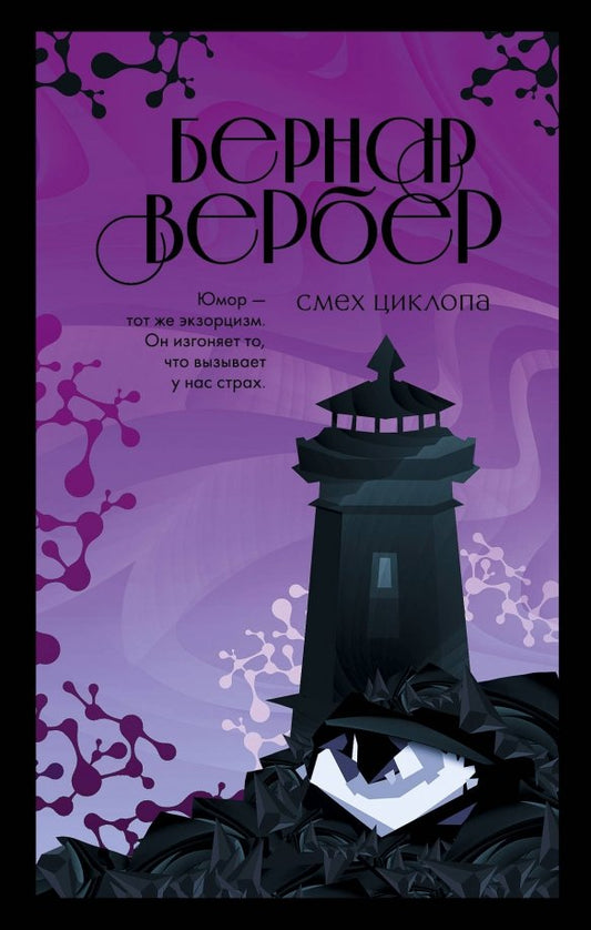 Бернар Вербер. Смех Циклопа