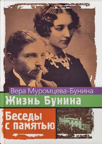 Вера Муромцева-Бунина. Жизнь Бунина. Беседы с памятью