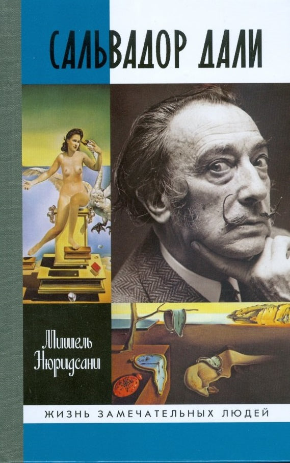 Мишель Нюридсани. Сальвадор Дали. Серия ЖЗЛ