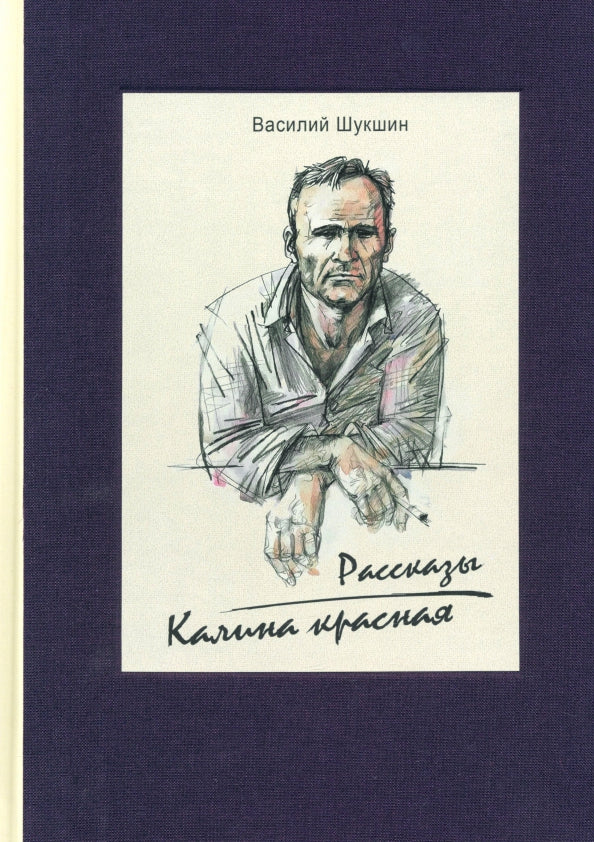 Василий Шукшин. Калина красная. Рассказы