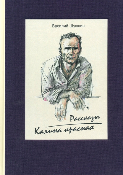 Василий Шукшин. Калина красная. Рассказы