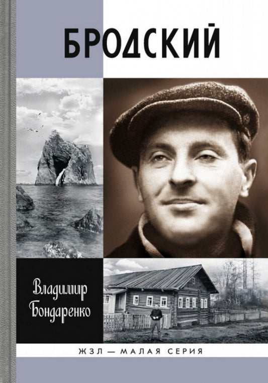Владимир Бондаренко. Бродский