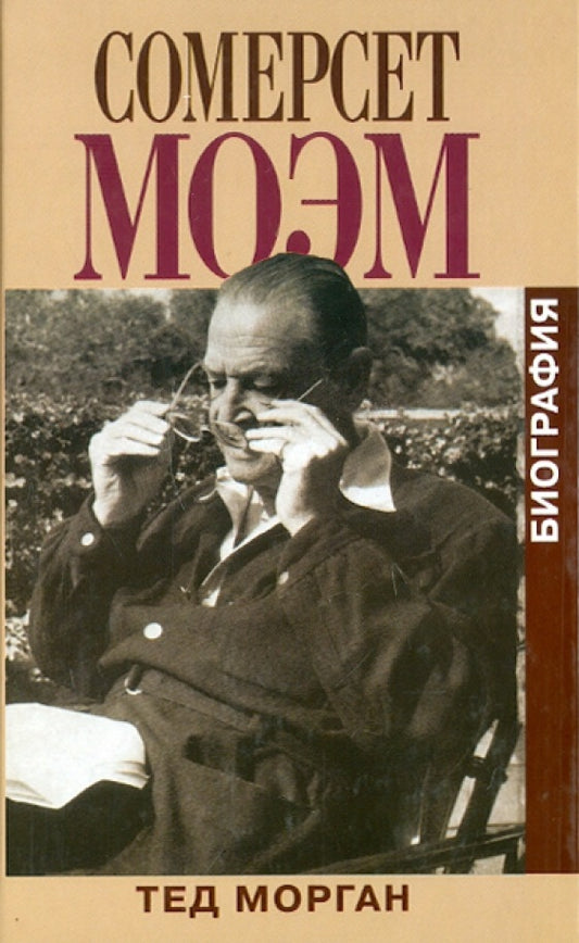 Тед Морган. Сомерсет Моэм. Биография