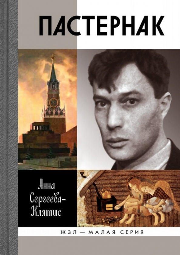 Анна Сергеева-Клятис. Пастернак. Серия ЖЗЛ