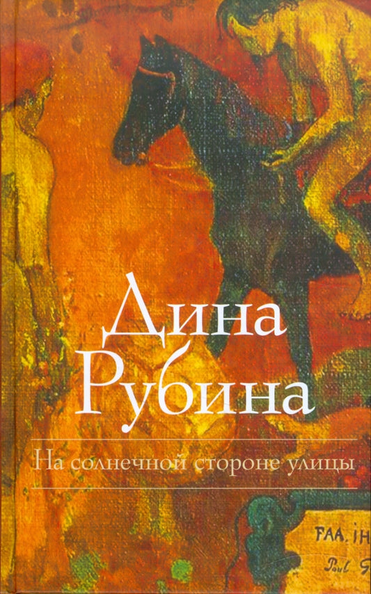 Дина Рубина. На солнечной стороне улицы