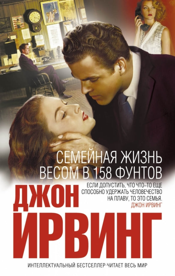 Джон Ирвинг. Семейная жизнь весом в 158 фунтов