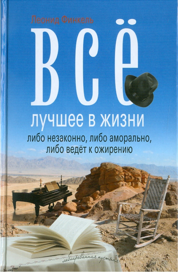 Леонид Финкель. Все лучшее в жизни либо незаконно, либо аморально, либо ведет к ожирению