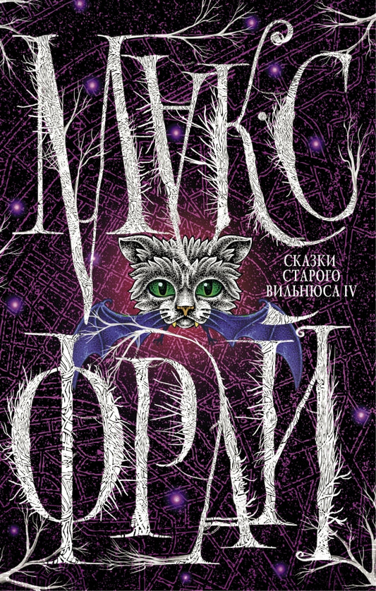 Макс Фрай. Сказки Старого Вильнюса IV