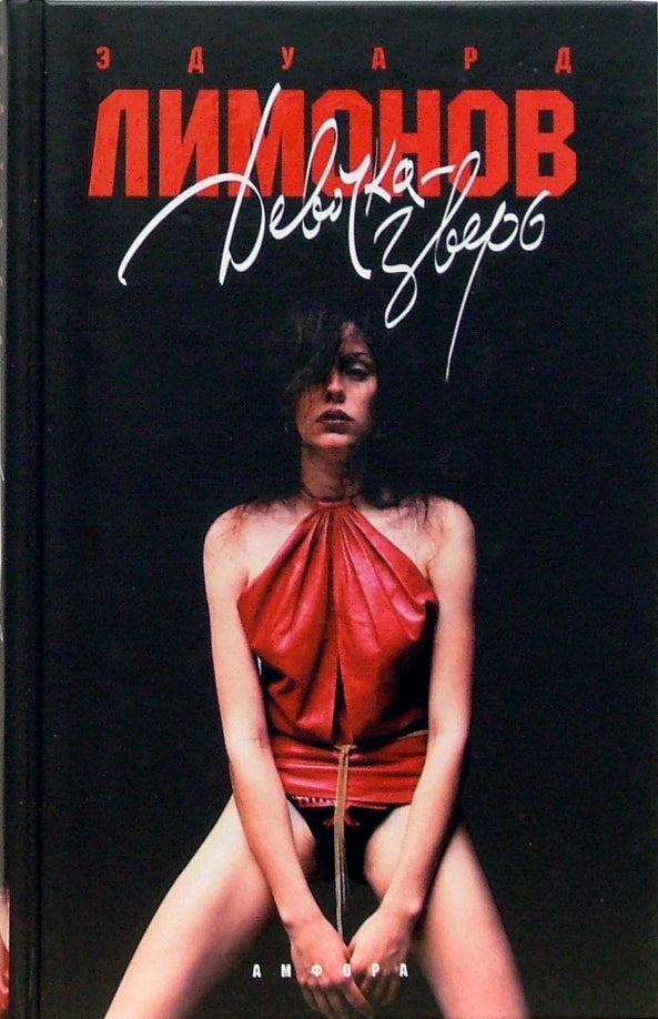 Эдуард Лимонов. Девочка-зверь