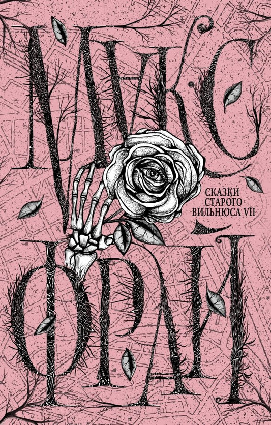 Макс Фрай. Сказки Старого Вильнюса VII