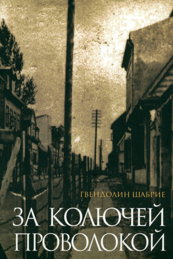 Гвендолин Шабрие. За колючей проволокой