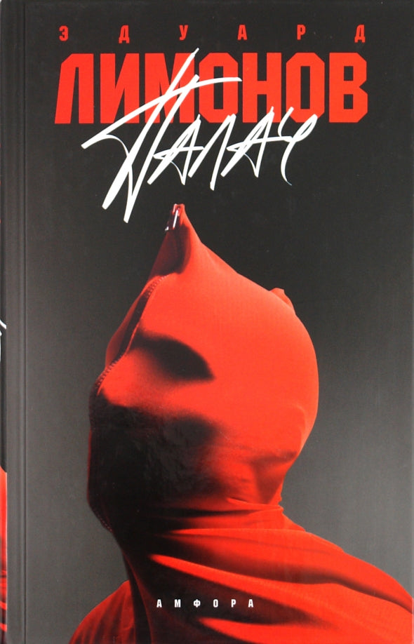 Эдуард Лимонов. Палач