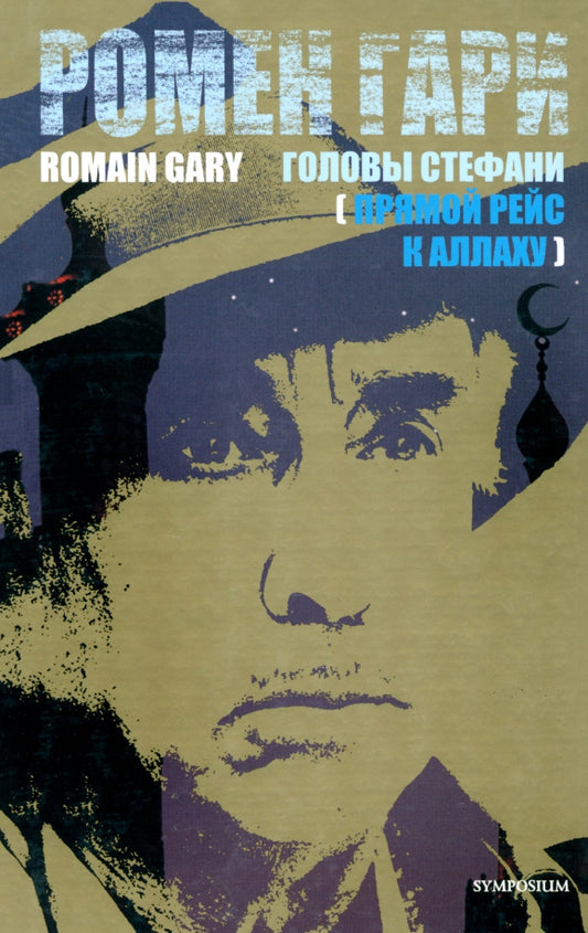 Ромен Гари. Головы Стефани (Прямой рейс к Аллаху)