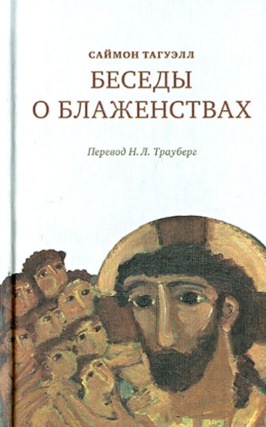 Саймон Тагуэлл. Беседы о блаженствах
