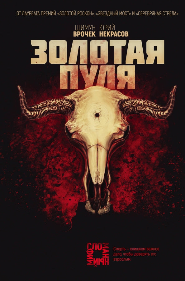 Шимун Врочек, Юрий Некрасов. Золотая пуля